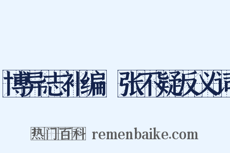 博异志补编·张不疑反义词是什么意思的图片